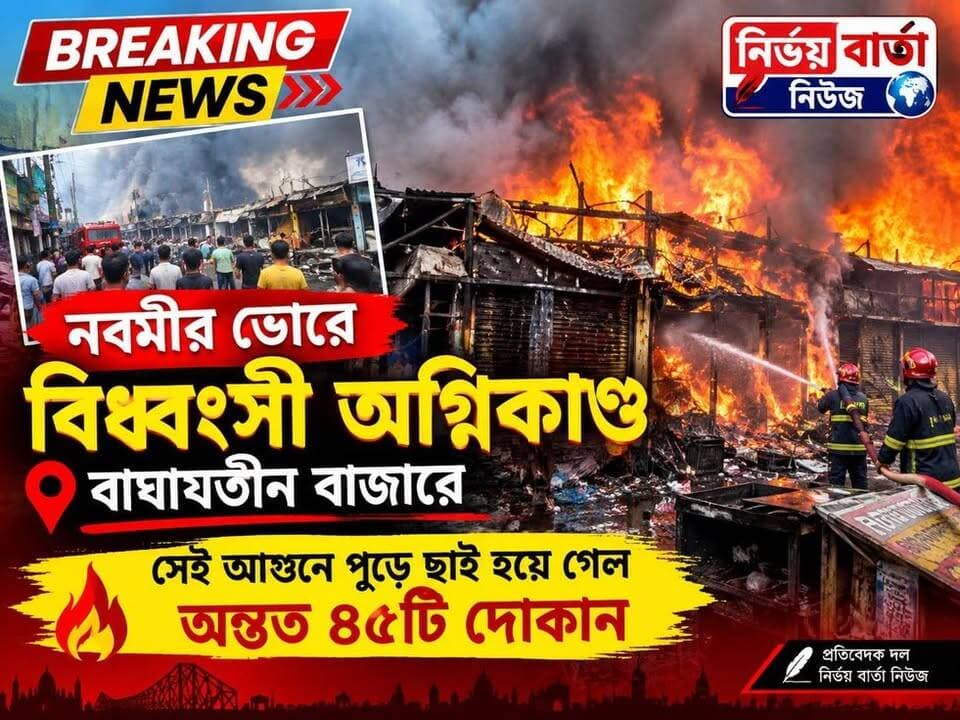 নবমীর ভোরে বিধ্বংসী অগ্নিকাণ্ড বাঘাযতীন বাজারে, সেই আগুনে পুড়ে ছাই হয়ে গেল অন্তত ৪৫টি দোকান
#BREAKING #BreakingNews #HeadlineNews #LatestNews #LocalNews #Headlines #public #NewsUpdate #newsfeed #LatestNews #fire
#FireIncident #accident #marketplace #local #firefighter #kolkata #Baghajatin #shoplocal #BJPGovernment #BJPNEWS #BJP4IND #highlightseveryone #highlight #follower #viralpost #viralreels #viral #followersreels