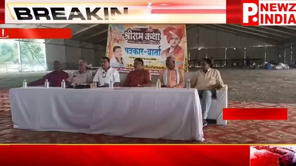 24 से 30 अक्टूबर तक बागेश्वर धाम सरकार पं. धीरेंद्र कृष्ण शास्त्री सुनाएंगे श्रीराम कथा, 23 अक्टूबर को 11 हजार महिलाओं की निकलेगी भव्य कलश यात्रा
पत्रकार राम मनोहर मिश्रा
मो.7470902171