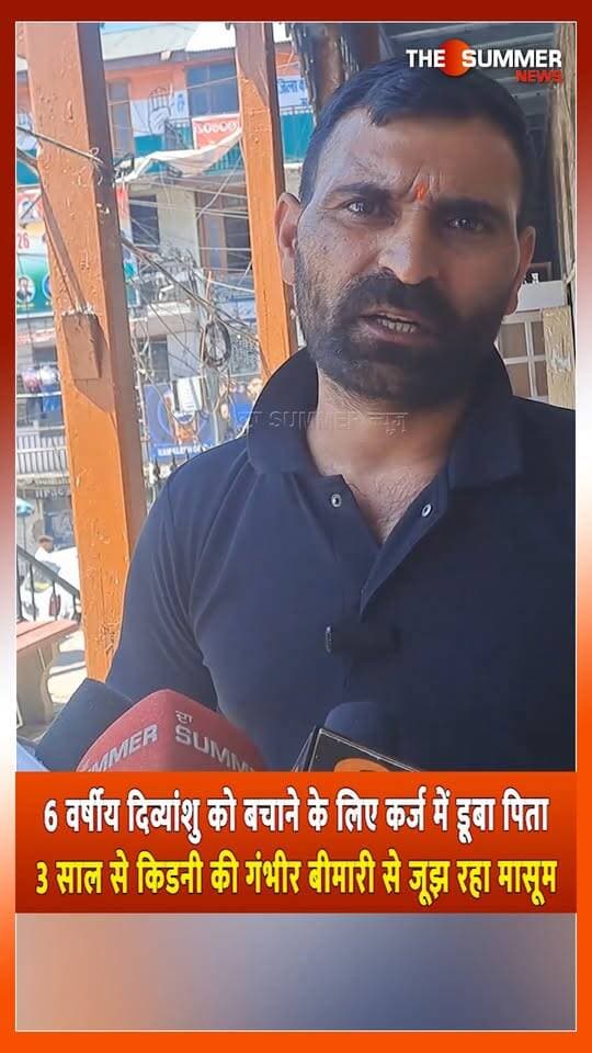 6 वर्षीय दिव्यांशु को बचाने के लिए कर्ज में डू. बा पिता
3 साल से किडनी की गंभीर बीमारी से जूझ रहा मा. सू. म