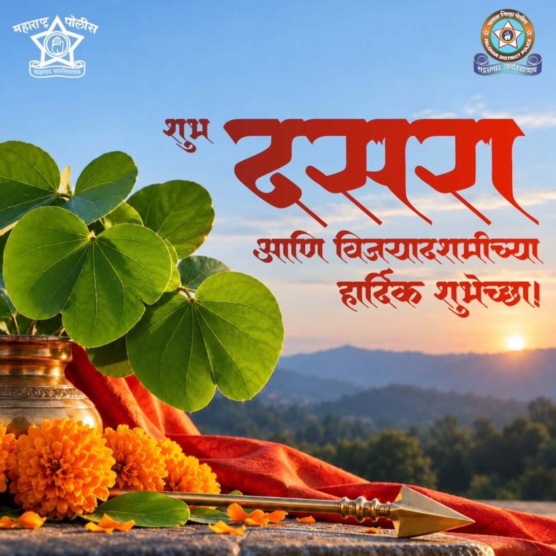 आपट्याच्या पानांसोबत जपूया सोन्यासारखी नाती, विश्वास आणि आपुलकी!
सत्याचा विजय, अन्यायाचा पराभव आणि सुरक्षित समाजाचा संकल्प करूया.
पालघर जिल्हा पोलिसांतर्फे सर्वांना दसरा आणि विजयादशमीच्या हार्दिक शुभेच्छा!