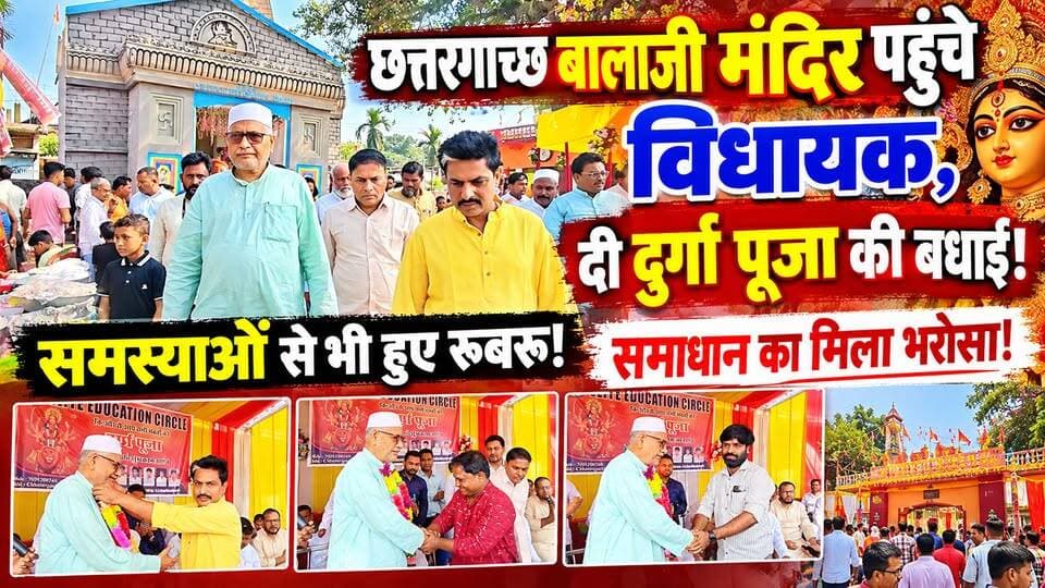 किशनगंज/पोठिया: विधायक कमरुल हुदा ने छत्तरगाच्छ बालाजी मंदिर स्थित दुर्गा पंडाल पहुंचकर लोगों कों दी दुर्गा पूजा की बधाई