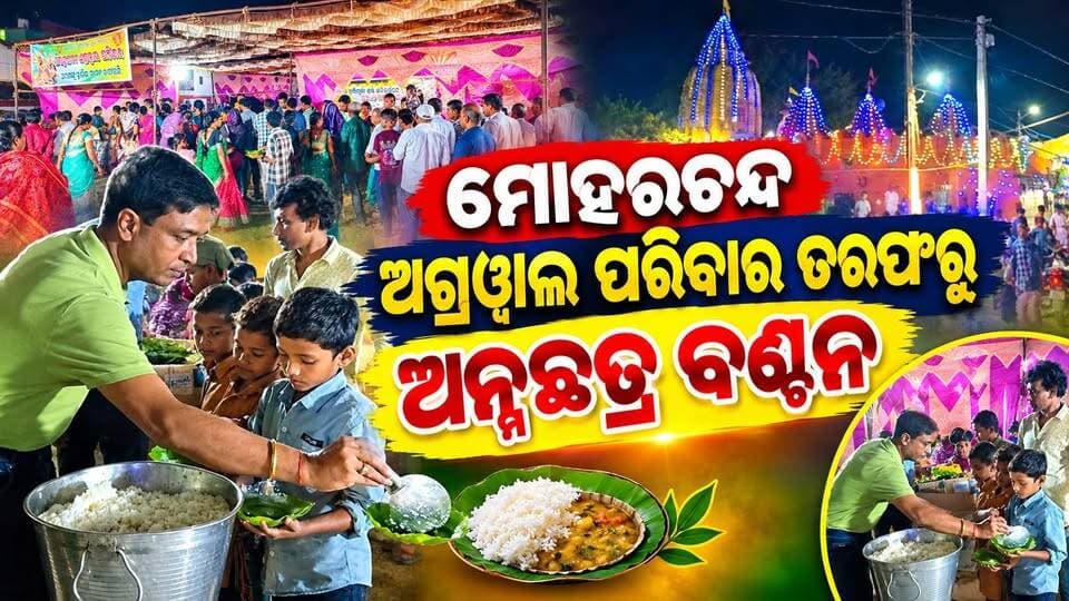 ମୋହରଚନ୍ଦ ଅଗ୍ରୱାଲ ପରିବାର ତରଫରୁ ଅନ୍ନଛତ୍ର ବଣ୍ଟନ
#odisha #durgapuja2026
#padampurdurgapuja #annabhogbantan #pashchimodishabartta #odishanews