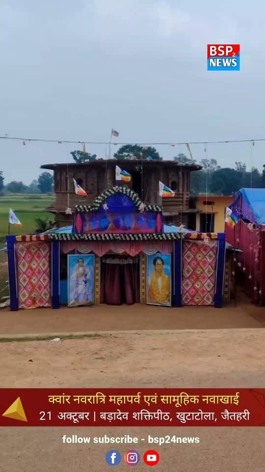 जैतहरी के खुटाटोला स्थित बड़ादेव शक्तिपीठ में 21 अक्टूबर को क्वांर नवरात्रि महापर्व, बड़ादेव महापूजा एवं सामूहिक नवाखाई का आयोजन 🙏
गुरुदादा परम श्रद्धेय दुर्गाभगत जगत सिद्धार जी एवं गुरुदाई दुर्गे दुलेश्वरी दाई के आशीर्वाद से होने वाले इस आयोजन में गोंडी धर्म-संस्कृति और परंपराओं की झलक देखने को मिलेगी।
सभी समाजजनों से कार्यक्रम में सहभागिता की अपील।
#BSP24News #Jaitahari #Navakhai #GondiCulture #Anuppur