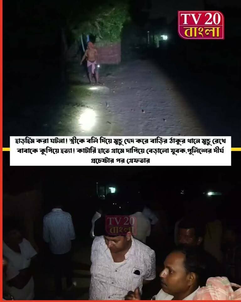 হাড়হিম করা ঘটনা সোনামুখীতে! স্ত্রী ও বাবাকে নৃ*শং*স*ভা*বে খু*নে*র অভিযোগ ছেলের বিরুদ্ধে, কা*টা*রি হাতে গ্রামে তা*ণ্ড*ব, দীর্ঘ চেষ্টার পর গ্রেফতার করল পুলিশ