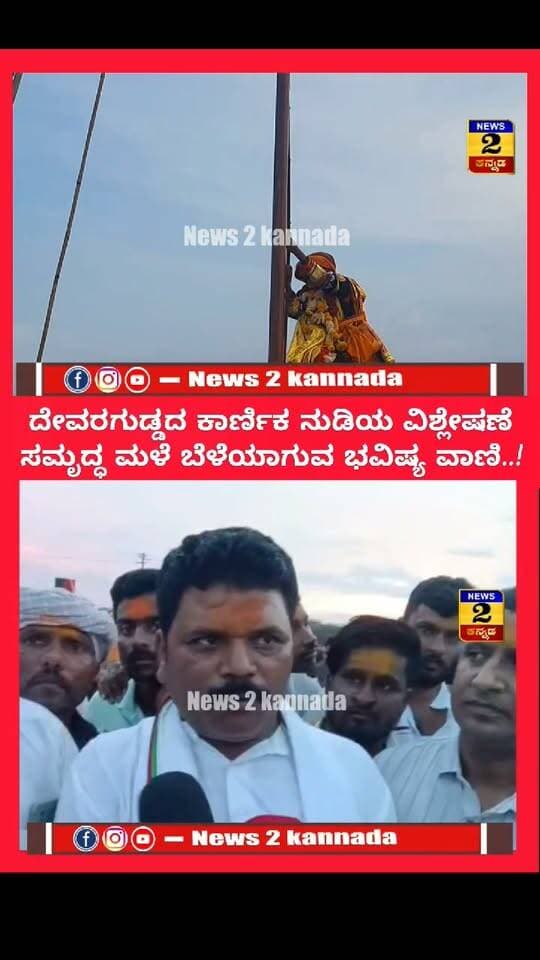 ಹಾವೇರಿ: ನವರಾತ್ರಿ ಹಬ್ಬದ ಪ್ರಯುಕ್ತ ದೇವರಗುಡ್ಡದ ಮಾಲತೇಶ ದೇವರ ಕಾರ್ಣೀಕೋತ್ಸವ..!
*ಕೆಂಪುಕೋಟಿಯ ಮೇಲೆ ಮುತ್ತು ಚಲ್ಲಿತ್ತಲೇ ಪರಾಕ್* | News 2 Kannada |
#karnika #haveri #ಹಾವೇರಿ #devaragudda #karnika #prediction #news2kannada #KannadaNewsChannel #newstoday #KannadaNewsOnline #tredindreel