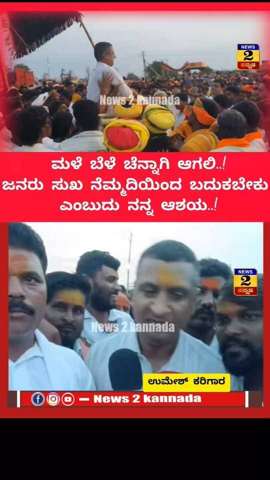 Haveri :ದೇವರಗುಡ್ಡದ ಮಾಲತೇಶ ದೇವರ ಕಾರ್ಣೀಕೋತ್ಸವದ ಹರಾಜು ಪ್ರಕ್ರಿಯೆಯಲ್ಲಿ ಭಾಗಿಯಾದ ಜನಪ್ರಿಯ ನಾಯಕ ಉಮೇಶ್ ಕರಿಗಾರ..!| News 2 Kannada |
#haveri #ಹಾವೇರಿ #devaragudda #karnika #prediction #news2kannada #KannadaNewsChannel #newstoday #KannadaNewsOnline #tredind