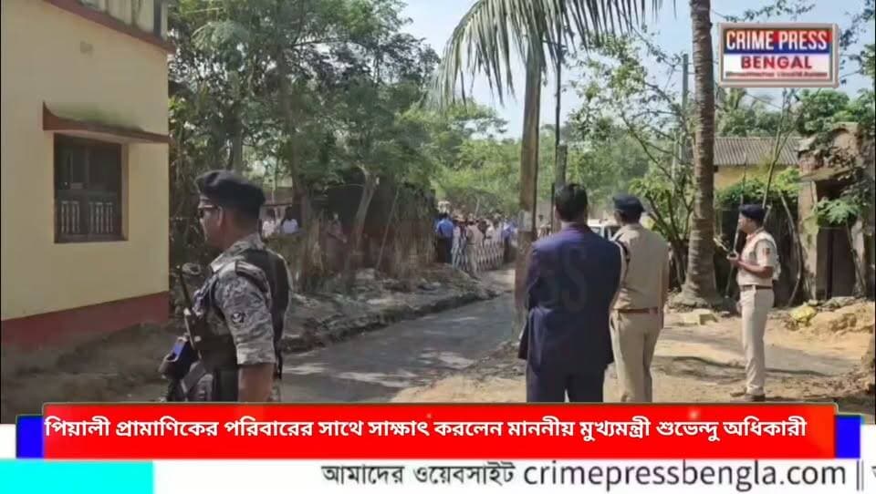 চোরবাগানে মর্মান্তিক দুর্ঘটনায় নিহত পিয়ালী প্রামাণিকের পরিবারের সাথে সাক্ষাৎ করলেন মাননীয় মুখ্যমন্ত্রী শুভেন্দু অধিকারী
#আরামবাগ