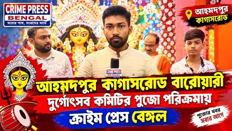 আহমদপুর কাগাসরোড বারোয়ারী দুর্গোৎসব কমিটির পুজো পরিক্রমায় ক্রাইম প্রেস বেঙ্গল
#birbhum