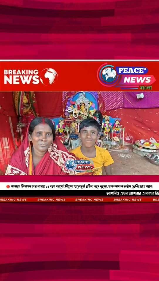 🔴মালদার তিলাসন ডাঙ্গাপাড়ায় ১৪ বছর বয়সেই নিজের হাতে দুর্গা প্রতিমা গড়ে পুজো, তাক লাগাল অষ্টম শ্রেণির ছাত্র নয়ন!