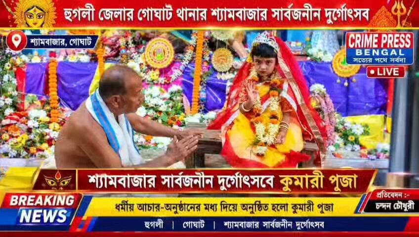 হুগলী জেলার গোঘাট থানার শ্যামবাজার সার্বজনীন দুর্গোৎসব এর কুমারী পুজো.
#শ্যামবাজার
#গোঘাট