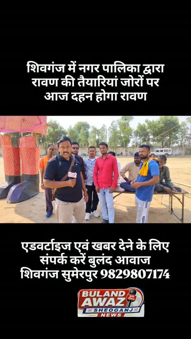 शिवगंज में नगर पालिका द्वारा रावण की तैयारियां जोरों पर आज दहन होगा रावण#breaking