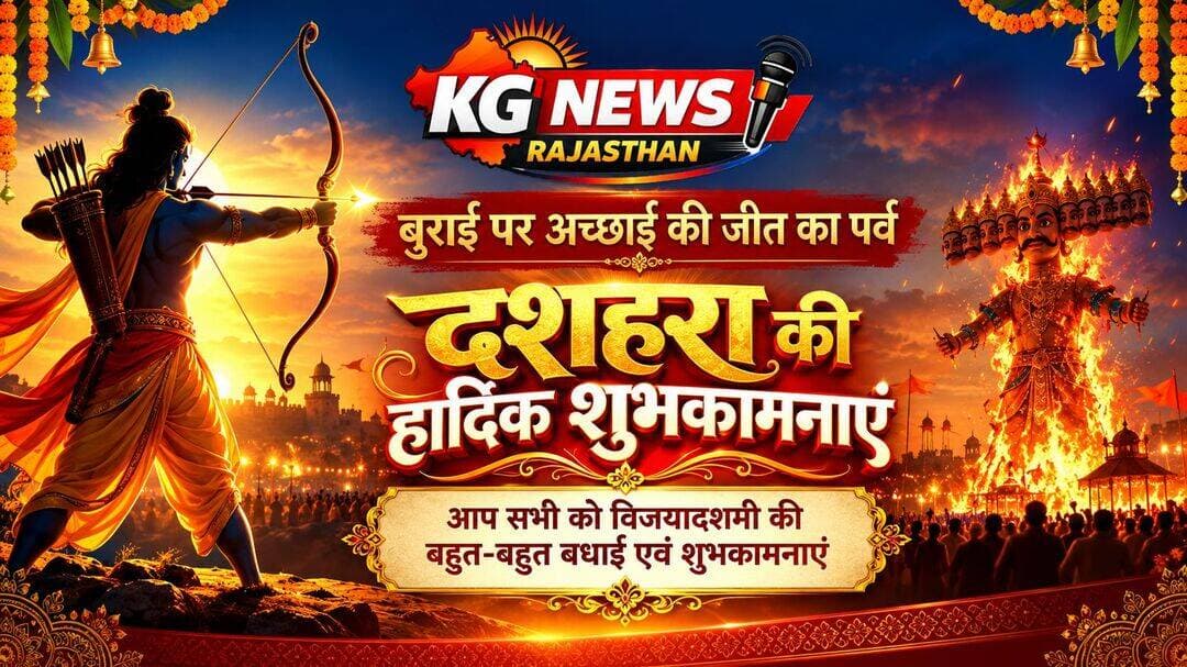 बुराई पर अच्छाई की जीत का महापर्व—विजयादशमी की हार्दिक शुभकामनाएं,
अधर्म पर धर्म की जीत, असत्य पर सत्य की जीत और बुराई पर अच्छाई की जीत का प्रतीक है दशहरा,
भगवान श्रीराम आप सभी के जीवन में सुख, शांति, समृद्धि और खुशियां लेकर आएं,
आप सभी को दशहरा एवं विजयादशमी की बहुत-बहुत बधाई और हार्दिक शुभकामनाएं,
<nis:link nis:type=tag nis:id=दशहरा nis:value=दशहरा nis:enabled=true nis:link/> <nis:link nis:type=tag nis:id=विजयादशमी nis:value=विजयादशमी nis:enabled=true nis:link/> <nis:link nis:type=tag nis:id=happydussehra nis:value=HappyDussehra nis:enabled=true nis:link/> <nis:link nis:type=tag nis:id=शुभ_दशहरा nis:value=शुभ_दशहरा nis:enabled=true nis:link/> <nis:link nis:type=tag nis:id=जयश्रीराम nis:value=जयश्रीराम nis:enabled=true nis:link/> <nis:link nis:type=tag nis:id=kgnewsrajasthan nis:value=KGNewsRajasthan nis:enabled=true nis:link/>