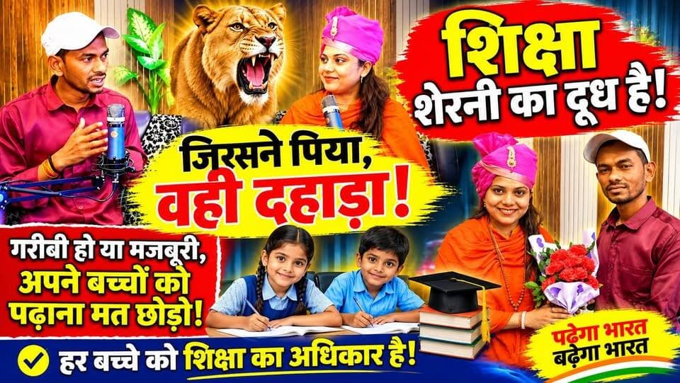घर में गरीबी है, मजबूरी है, परेशानियाँ हैं… फिर भी बच्चे को पढ़ाना चाहिए या नहीं? 😢🔥 यह सवाल हर माता-पिता को झकझोर देगा! #शिक्षा_शेरनी_का_दूध_है #शिक्षा_का_अधिकार #बच्चों_की_पढ़ाई #गरीबी_से_लड़ाई #शिक्षा_जागरूकता #हर_बच्चा_पढ़े #EducationForAll