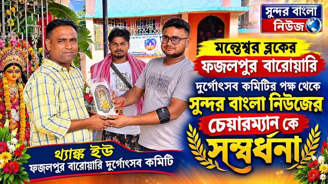 ফজলপুর বারোয়ারি দুর্গোৎসব কমিটির পক্ষ থেকে সুন্দর বাংলা নিউজ এর চেয়ারম্যান কে সংবর্ধনা।