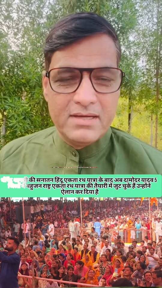बुंदेलखंड।धीरेंद्र शास्त्री की सनातन हिंदू रथ यात्रा के बाद दामोदर यादव ने किया ऐलान अब हम भी बुंदेलखंड के 5 जिलों में बहुजन राष्ट्र एकता रथ यात्रा निकालने जा रहें हैं।
