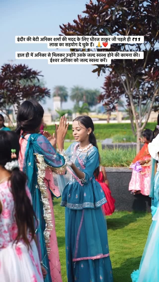 इंदौर की बेटी अनिका शर्मा की मदद के लिए धीरज ठाकुर जी पहले ही ₹11 लाख का सहयोग दे चुके हैं। 🙏❤️
हाल ही में अनिका से मिलकर उन्होंने उसके जल्द स्वस्थ होने की कामना की। ईश्वर अनिका को जल्द स्वस्थ करें।
.
#indore
