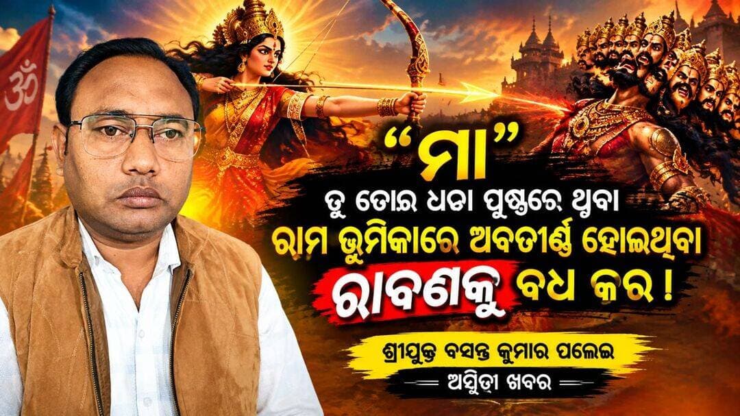 <nis:link nis:type=tag nis:id=ଦୁର୍ଗା_ପୂଜାର_ଶାରଦୀୟ_ଅଭିନନ୍ଦନ nis:value=ଦୁର୍ଗା_ପୂଜାର_ଶାରଦୀୟ_ଅଭିନନ୍ଦନ nis:enabled=true nis:link/>
ପବିତ୍ର ଦୁର୍ଗାପୂଜା ଅବସରରେ ଅଭିନନ୍ଦନ ଓ ଶୁଭେଚ୍ଛା ଜଣାଉଛି ।
<nis:link nis:type=tag nis:id=durgapuja nis:value=DurgaPuja nis:enabled=true nis:link/>
<nis:link nis:type=tag nis:id=dusherabestwishesh nis:value=DusheraBestWishesh nis:enabled=true nis:link/>
<nis:link nis:type=tag nis:id=odiaculture nis:value=OdiaCulture nis:enabled=true nis:link/>
<nis:link nis:type=tag nis:id=asmitakhabar nis:value=ASMITAKHABAR nis:enabled=true nis:link/>