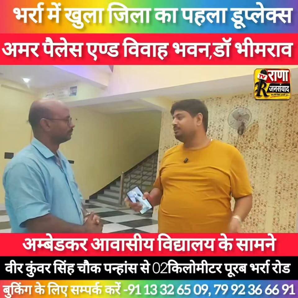 बेगूसराय के भर्रा में खुला जिला का पहला डूप्लेक्स विवाह भवन।अमर पैलेस एण्ड विवाह भवन ----