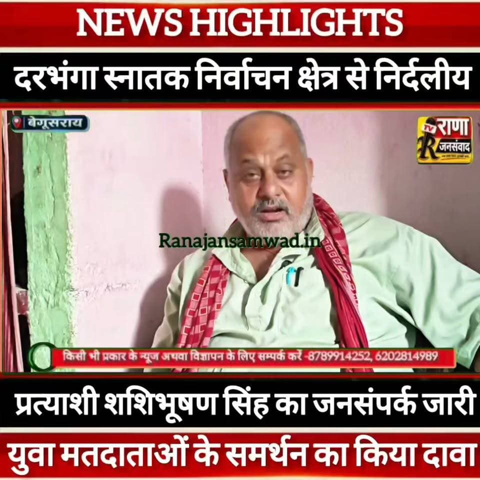 दरभंगा स्नातक निर्वाचन क्षेत्र से निर्दलीय प्रत्याशी शशिभूषण सिंह का सघन जनसंपर्क दौरा जारी-----