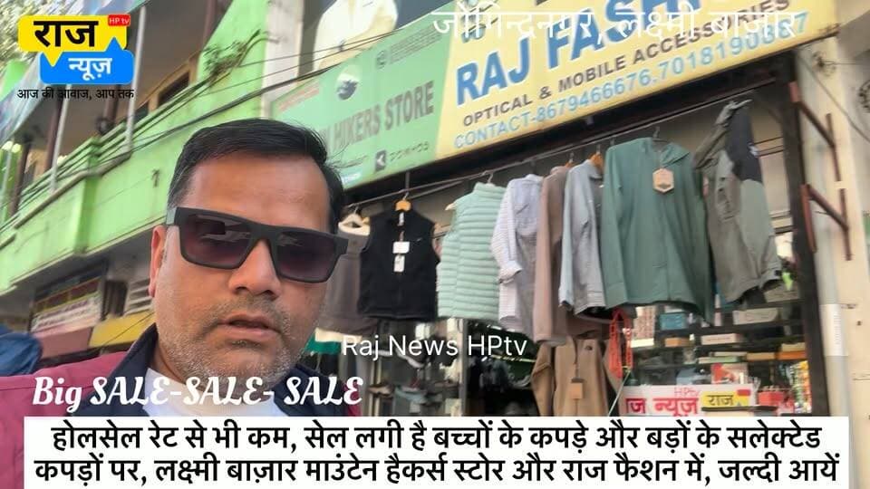 Big sale- होलसेल रेट से भी कम, सेल लगी है बच्चों के कपड़े और बड़ों के सलेक्टेड
कपड़ों पर, लक्ष्मी बाज़ार माउंटेन हैकर्स स्टोर और राज फैशन में, जल्दी आयें, first come and first serve
#nonfollowersfriend #jogindernagar_mandi_himachal #viralreels #wintersale #sales #salesalesale #KidsWear #wholesalerate