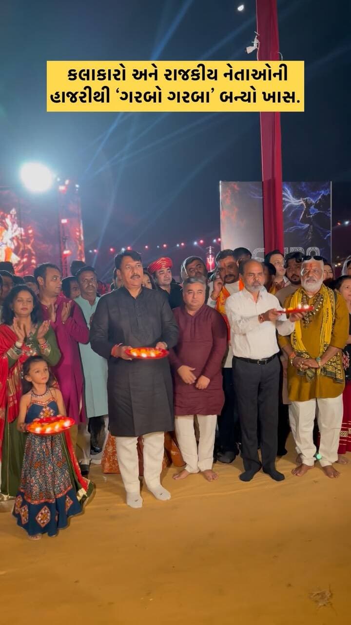 Artists and political leaders come together at Ahmedabad’s Garbo Garba! 💃✨
#GarboGarba #GarboGarbaAhmedabad #Ahmedabad #ahmedabadnews #politicalleaders
(GarbaNight Navratri GujaratiCulture GujaratiTradition CelebrityAppearance PoliticalLeaders GujaratEvents AhmedabadEvents FestiveVibes)