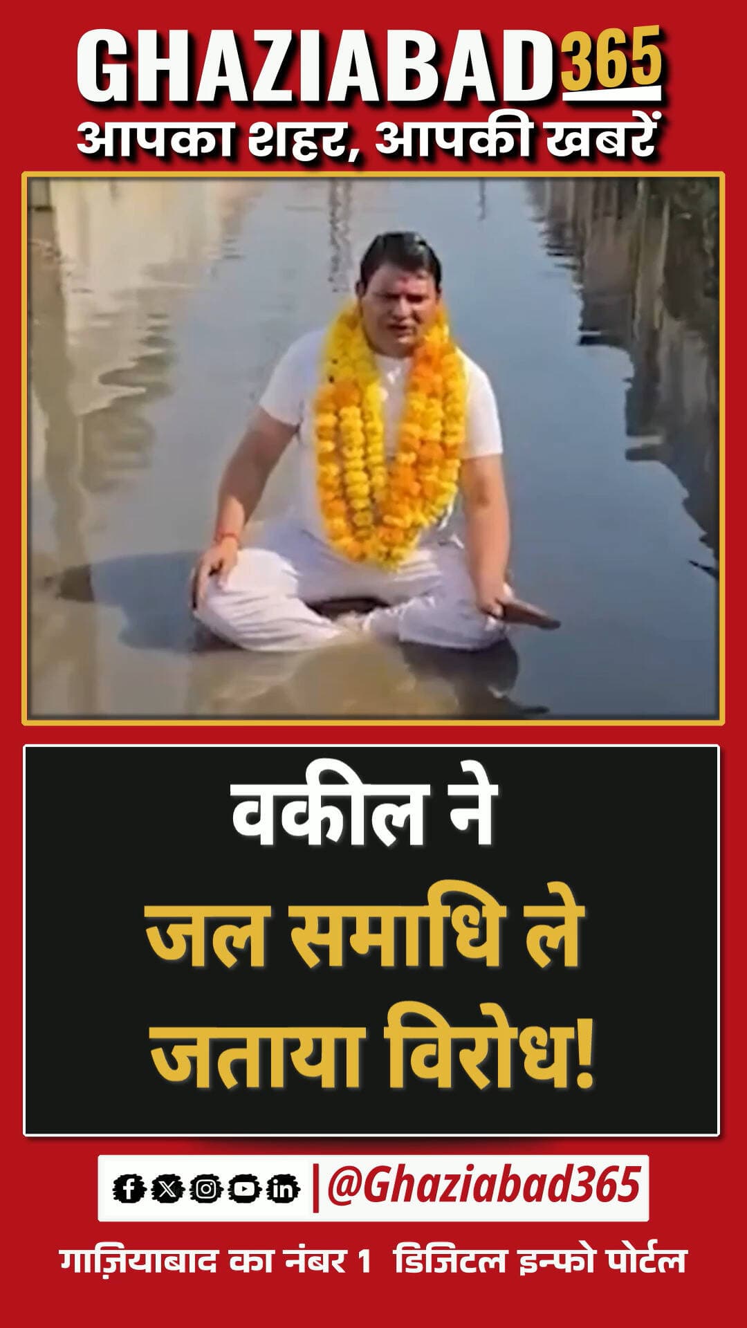गाजियाबाद के लोनी स्थित जावली गांव में जलभराव से परेशान वकील ने पानी में उतरकर जल समाधि ली। शिकायत के बाद भी सुनवाई न होने पर प्रशासन पर सवाल उठाए।
Loni Waterlogging Protest, Ghaziabad Advocate Jal Samadhi, Jawli Village Water
Problem, Loni Nagar Palika Negligence, Ghaziabad Lawyer News, Loni MLA Inaction Complaint
लोनी जलभराव विरोध, गाजियाबाद वकील जल समाधि, जावली गांव समस्या, लोनी नगर पालिका लापरवाही, गाजियाबाद एडवोकेट न्यूज, लोनी विधायक जलभराव मुद्दा