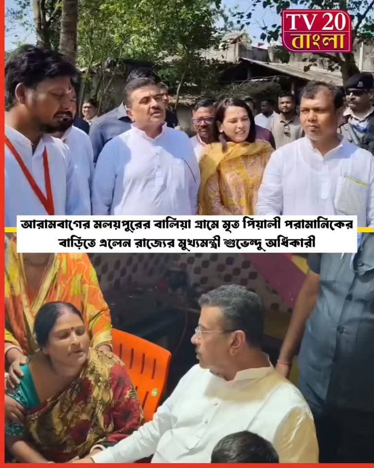 আরামবাগের মলয়পুরের বালিয়া গ্ৰামে মৃ*ত পিয়ালীর বাড়িতে মুখ্যমন্ত্রী শুভেন্দু অধিকারী! ছবিতে মাল্যদান করে পরিবারকে ক্ষতিপূরণের চেক তুলে দিলেন