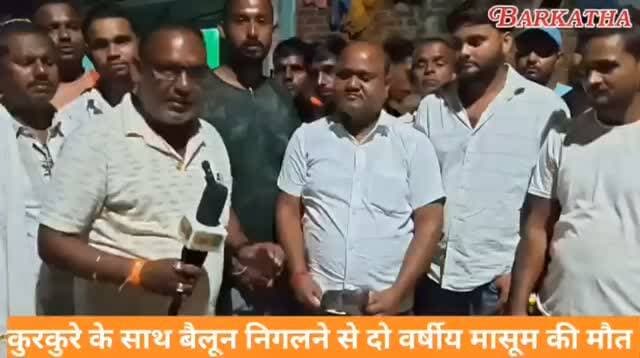 बरकट्ठा: कुरकुरे के पैकेट में निकले गुब्बारे को निगलने से 2 साल के मासूम का हुई मौत परिजनों में रो-रो कर बुरा हाल।