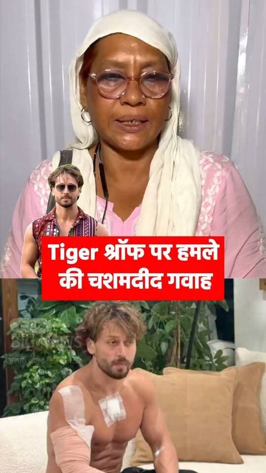 टाइगर श्रॉफ पर हमले की चश्मदीद गवाह
- मच्छर जैसा लड़का था