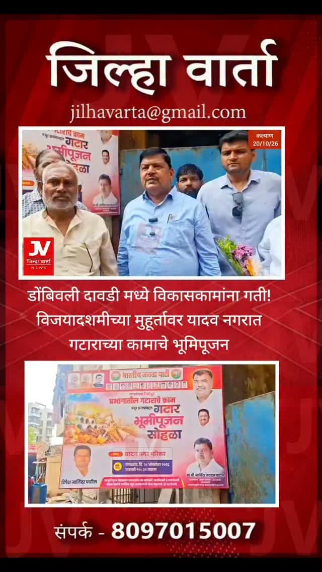 डोंबिवली दावडी मध्ये विकासकामांना गती! विजयादशमीच्या मुहूर्तावर यादव नगरात गटाराच्या कामाचे भूमिपूजन
नगरसेवक जालिंदर पाटील यांच्या नगरसेवक निधीतून गटाराचे काम मंजूर; स्वच्छ व सुंदर प्रभाग घडविण्याचा संकल्प