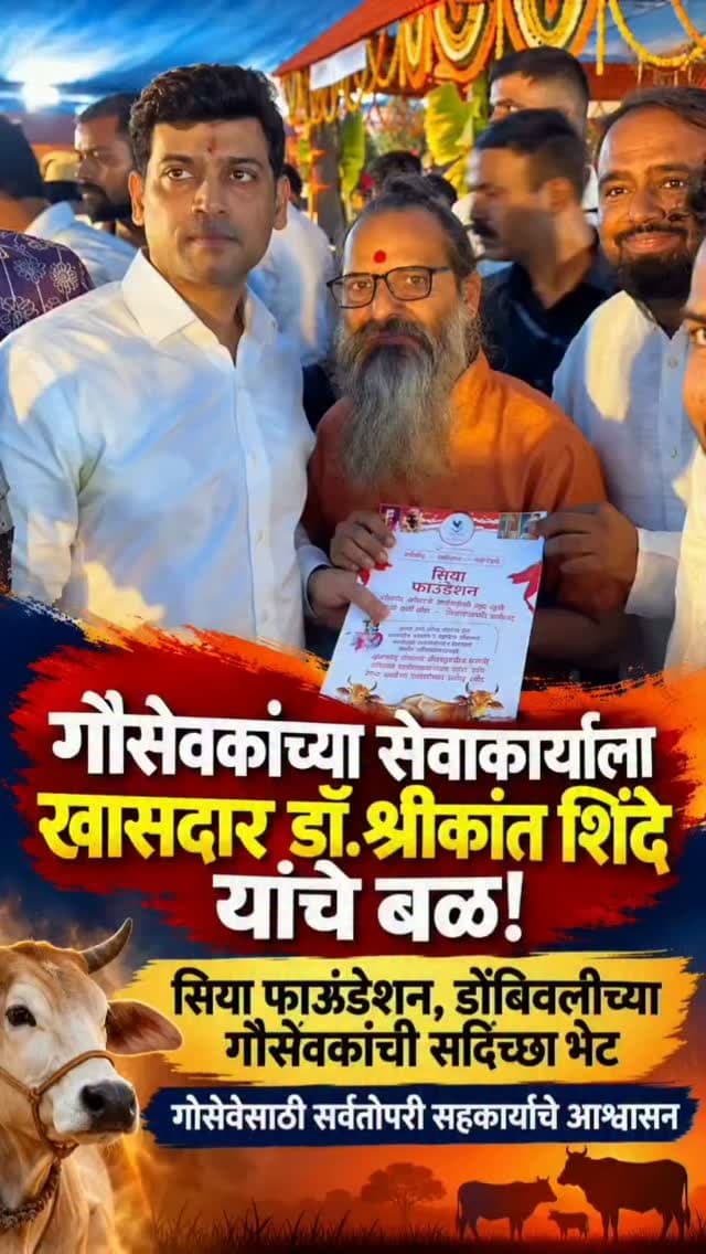 गौसेवकांच्या सेवाकार्याला खासदार डॉ. श्रीकांत शिंदे यांचे बळ!
सिया फाऊंडेशन, डोंबिवलीच्या गौसेवकांची शिवसेना पदाधिकारी अमित कोळेकर यांच्या माध्यमातून
खासदार डॉ. श्रीकांत शिंदे यांच्याशी सदिच्छा भेट; गोसेवेच्या कार्यासाठी सर्वतोपरी सहकार्याचे आश्वासन