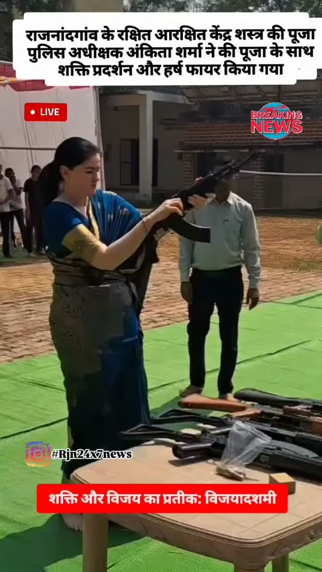 राजनांदगांव के रक्षित आरक्षित केंद्र में शास्त्र की पूजा पुलिस अधीक्षक अंकिता शर्मा ने की पूजा के साथ शक्ति प्रदर्शन और हर्ष फायर किया गया #view #trendingreels #Rajnandgaon #Chhattisgarh #rjn24x7news