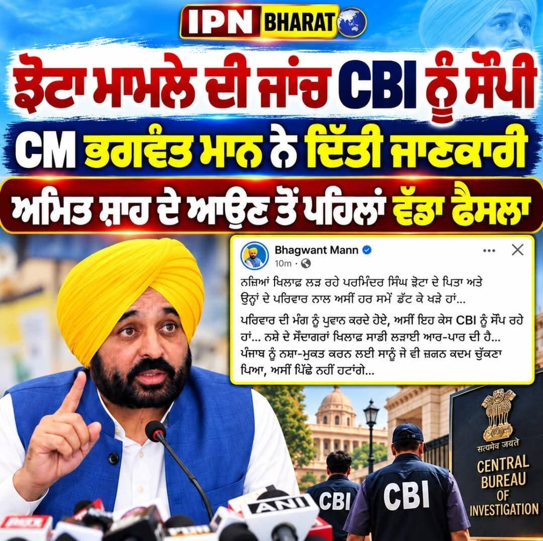 ਝੋਟਾ ਮਾਮਲੇ ਦੀ ਜਾਂਚ CBI ਨੂੰ ਸੌਂਪੀ, CM Bhagwant Mann ਨੇ ਦਿੱਤੀ ਜਾਣਕਾਰੀ, Amit Shah ਦੇ ਆਉਣ ਤੋਂ ਪਹਿਲਾਂ ਵੱਡਾ ਫੈਸਲਾ