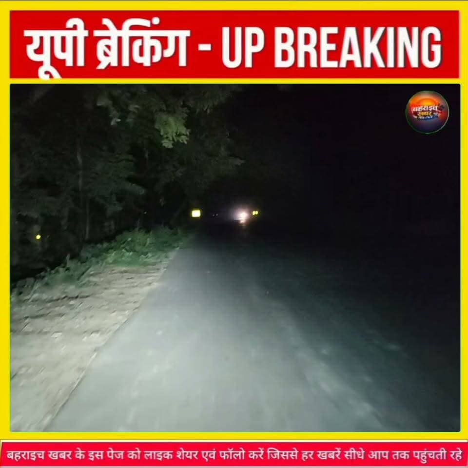 बहराइच में दो मुठभेड़, दो हिस्ट्रीशीटर घायल; चोरी के जेवरात और हथियार बरामद
#BahraichKhabar #बहराइच_खबर #BahraichNews #बहराइच_पुलिस #PoliceEncounter #पुलिस_मुठभेड़ #CrimeNews #क्राइम_न्यूज #SPBahraich #विश्वजीत_श्रीवास्तव #HistorySheeter #चोरी_का_खुलासा #जेवरात_बरामद #UPPolice #UttarPradeshNews #BreakingNews #UPCrimeNews #बहराइच_न्यूज #CrimeUpdate #PoliceAction
UP Police Bahraich Police DM office bahraich