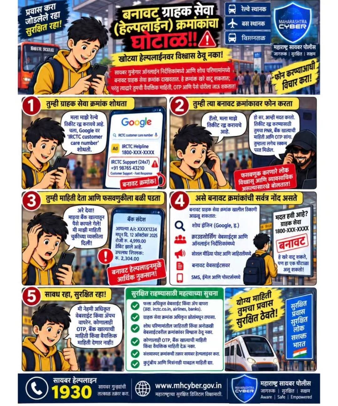 रत्नागिरी जिल्हा पोलीस दलातर्फे सर्व नागरिकांना आवाहन करण्यात येते की, बनावट ग्राहक सेवा हेल्पलाइन क्रमांकांपासून सावध राहा! कोणत्याही अनोळखी व्यक्तीवर विश्वास ठेवून आपली वैयक्तिक माहिती, बँक खात्याचा तपशील, ओटीपी किंवा यूपीआय पिन शेअर करू नका. सायबर फसवणुकीपासून सावध राहा आणि सुरक्षित डिजिटल व्यवहार करा.
📞 सायबर आर्थिक फसवणुकीसाठी हेल्पलाइन क्रमांक : १९३०
🌐 ऑनलाइन तक्रार : www.cybercrime.gov.in
🚨 आपत्कालीन मदतीसाठी : ११२
महाराष्ट्र पोलीस | Maharashtra Police IGP Konkan Range Nitin Bagate IPS Maharashtra Cyber
<nis:link nis:type=tag nis:id=cyberawareness nis:value=cyberawareness nis:enabled=true nis:link/> <nis:link nis:type=tag nis:id=mahacyber nis:value=mahacyber nis:enabled=true nis:link/> <nis:link nis:type=tag nis:id=ratnagiri nis:value=ratnagiri nis:enabled=true nis:link/> <nis:link nis:type=tag nis:id=ratnagiripolice nis:value=ratnagiripolice nis:enabled=true nis:link/>