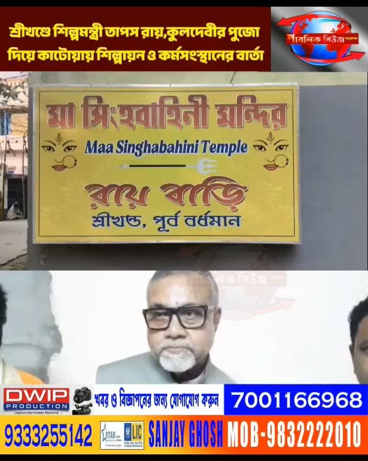 শেকড়ের টানে শ্রীখণ্ডে শিল্পমন্ত্রী তাপস রায়, কুলদেবীর পুজো দিয়ে কাটোয়ায় শিল্পায়ন ও কর্মসংস্থানের বার্তা।
Public News Katwa লাইক, ফলো, শেয়ার করুন।
#bjp #krishana #ghosg #mla #Katwa #PurbaBardhaman #BreakingNews #ViralNews #কাটোয়া #পূর্ববর্ধমান #ভাইরালখবর #বাংলাখবর #ব্রেকিংনিউজ #Ketugram #সোশ্যালমিডিয়া #WestBengalNews #NewsUpdate #TodayNews #bangalanews #TrendingNews #IndiaNews #wbpolice #trending #highlightseveryone #followerseveryone #reels #fyp #trend #viral #foryou