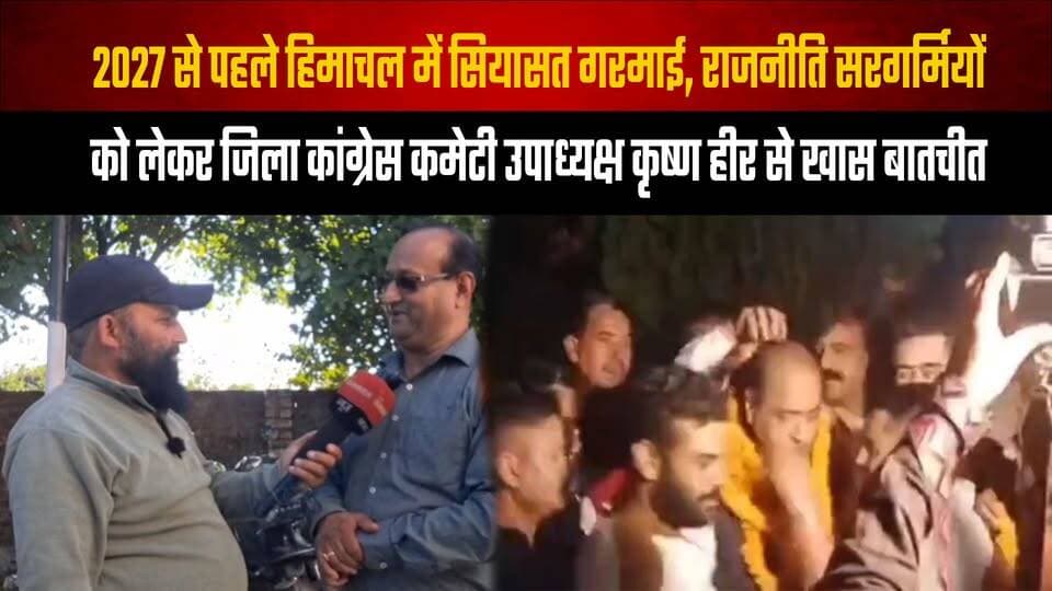 2027 से पहले हिमाचल में सियासत गरमाई,
राजनीति सरगर्मियों को लेकर जिला कांग्रेस कमेटी उपाध्यक्ष कृष्ण हीर से खास बातचीत
#HimachalPolitics #KrishnaHeer #HimachalCongress #CongressParty #Election2027 #PoliticalInterview #HimachalNews #PoliticalUpdates #ExclusiveInterview #thesummernewshimachal
