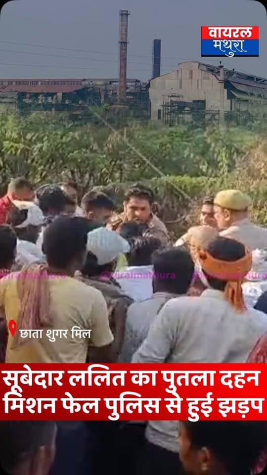 #मथुरा - सूबेदार ललित का पुतला दहन मिशन फेल, पुलिस-प्रशासन से तीखी झड़प के बाद एडीएम और एसपी देहात आलोक राज नारायण के समझाने पर माने किसान.......
👉छाता शुगर मिल पर प्रस्तावित पुतला दहन का कार्यक्रम आखिरकार प्रशासन के दबाव और वार्ताओं के बाद टला
👉मौके पर मौजूद पुलिस-प्रशासन और सूबेदार ललित के समर्थकों के बीच तीखी नोकझोंक और झड़प
👉एडीएम मथुरा और एसपी देहात आलोक राज नारायण के हस्तक्षेप और समझाइश के बाद शांत हुए आक्रोशित किसान
#viralmathura #mathuranews #chhata #chhatasugarmill