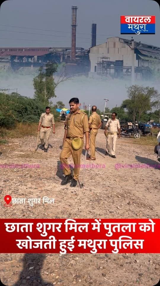 #मथुरा -छाता शुगर मिल में पुतला दहन की जिद पर अड़े किसान,प्रशासन के नोटिस के बावजूद परिसर में तलाशी अभियान—सियासत और प्रशासनिक सख्ती तेज
👉आधिकारिक नोटिस और पाबंदी के बावजूद पुतले की सुगबुगाहट पर मथुरा पुलिस-प्रशासन ने छाता शुगर मिल परिसर में पहुंचकर पुतलों की तलाश की
👉रिपोर्टर के अनुसार, प्रशासनिक पाबंदियों के बीच भी सूबेदार के तेवरों के आगे पुलिस-प्रशासन की सक्रियता और सख्ती चर्चा का विषय बनी हुई है
#viralmathura #chhatasugarmill #chhata #mathuranews
