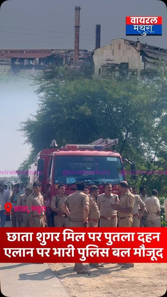 #मथुरा - छाता शुगर मिल पर पुतला दहन के ऐलान और आधिकारिक आदेश के बाद छाता शुगर मिल धरना स्थल पर भारी पुलिस बल तैनात....
👉 एडीएम मथुरा, देहात एसपी आलोक राज नारायण, छाता और गोवर्धन सर्किल के एसडीएम सहित भारी प्रशासनिक अमला मौके पर मौजूद
#viralmathura #mathuranews #mathurapolice #chhatasugarmill