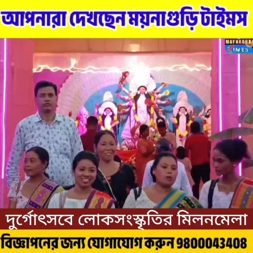 #ময়নাগুড়িতে দূর্গউৎসব এ লোকসংস্কৃতির মিলন মেলা