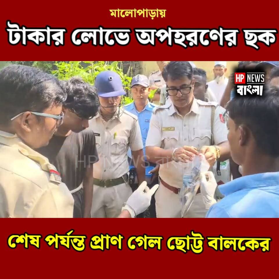 টাকার লোভে অ*প*হর*ণে*র ছক, প্রা'ণ গেল ছোট্ট আরিয়ানের! ধৃ*তকে জেরা করে চা*ঞ্চ*ল্য*কর তথ্য পুলিশের
#Malopara #Hariharpara #মালোপাড়া #হরিহরপাড়া #পুলিশি_তদন্ত