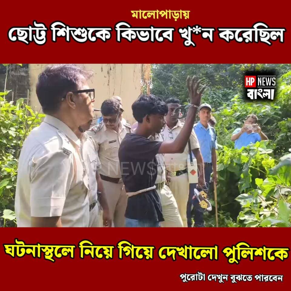 কিভাবে ছোট্ট শিশু কে খু*ন করেছিল মালোপাড়ায় ঘটনাস্থলে অভি*যু*ক্ত*কে নিয়ে গিয়ে দেখানো হলো পুলিশের সামনে
#ArianRahman #Murshidabad #Hariharpara #আরিয়ানরহমান #মালোপাড়া #হরিহরপাড়া