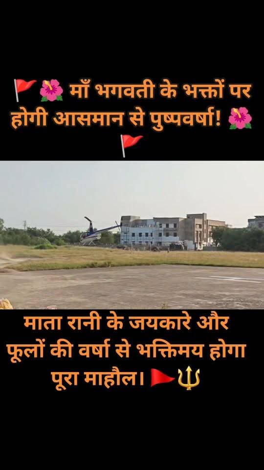 🚩🌺 माँ भगवती के भक्तों पर होगी आसमान से पुष्पवर्षा! 🌺🚩
बाँदा में दुर्गा प्रतिमा विसर्जन के अवसर पर सदर विधायक श्री प्रकाश द्विवेदी जी हेलिकॉप्टर से माँ दुर्गा की प्रतिमाओं एवं श्रद्धालुओं पर पुष्पवर्षा करेंगे। 🙏🚁🌸
माँ भगवती की भक्ति और आस्था से सराबोर होगा वातावरण, गूंजेंगे माता रानी के जयकारे और फूलों की वर्षा से भक्तिमय होगा पूरा माहौल। 🚩🔱
🌺 जय माता दी! 🙏
🚩 जय माँ भगवती! 🔱
#बाँदा #दुर्गा_प्रतिमा_विसर्जन #प्रकाश_द्विवेदी #माँ_भगवती #जयमातादी