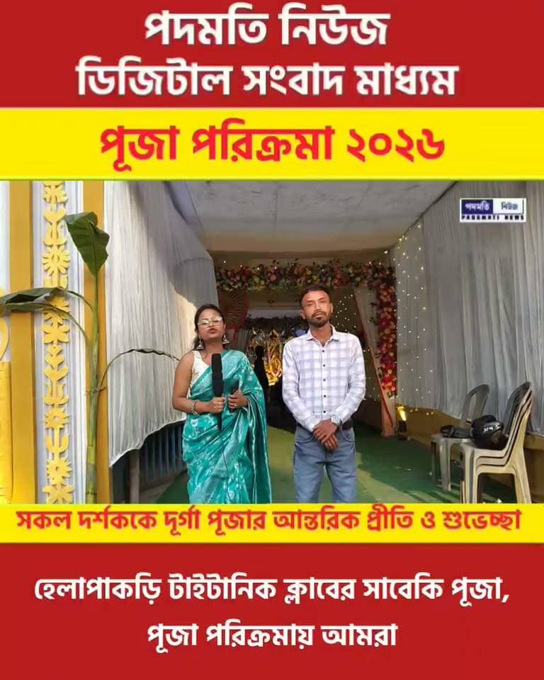 #হেলাপাকড়ি : ১৮ বছরের ঐতিহ্যে আবেগের ছোঁয়া, হেলাপাকড়ির টাইটানিক ক্লাবে জমজমাট দুর্গোৎসব