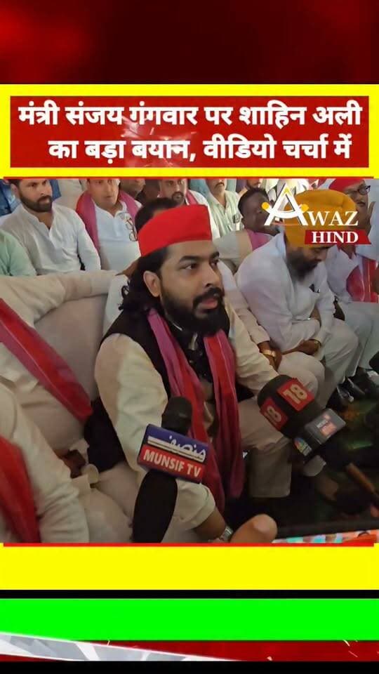#मंत्री_संजय_गंगवार पर शाहिन अली का बड़ा बयान, वीडियो चर्चा में , देखिए आखिर क्या कहा शाहिन अली ने संजय सिंह गंगवार के बारे में । #videoviralreel
#पीलीभीत #संजय_गंगवार #बीजेपीसरकार #BJPGovernment #samajwadipartyofficial #awazhindnews