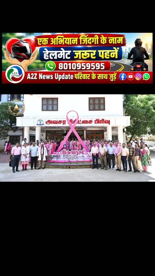 10,670 प्रतिभागी, एक मिशन: स्तन कैंसर के प्रति जागरूकता! 🎗️
तमिलनाडु के श्री मूकाम्बिका कैंसर सेंटर ने एक महीने तक चले स्तन कैंसर जागरूकता अभियान के तहत 10,670 प्रतिभागियों को एकजुट किया। इस अभियान में स्वास्थ्य जांच, जागरूकता कार्यक्रमों और डिजिटल माध्यमों से प्रचार-प्रसार के जरिए लोगों को स्तन कैंसर के प्रति जागरूक किया गया।
इस अनूठी पहल को इंडिया बुक ऑफ रिकॉर्ड्स द्वारा “किसी शैक्षणिक संस्थान द्वारा आयोजित सबसे बड़ा स्तन कैंसर जागरूकता अभियान” के रूप में मान्यता दी गई। इस अभियान ने स्तन कैंसर की समय रहते पहचान और जागरूकता के महत्व को उजागर किया।
#IndiaBookOfRecords #BreastCancerAwareness #EarlyDetection #RecordAchievement #IBR #स्तन_कैंसर_जागरूकता #स्वास्थ्य_जागरूकता #A2ZNewsUpdate