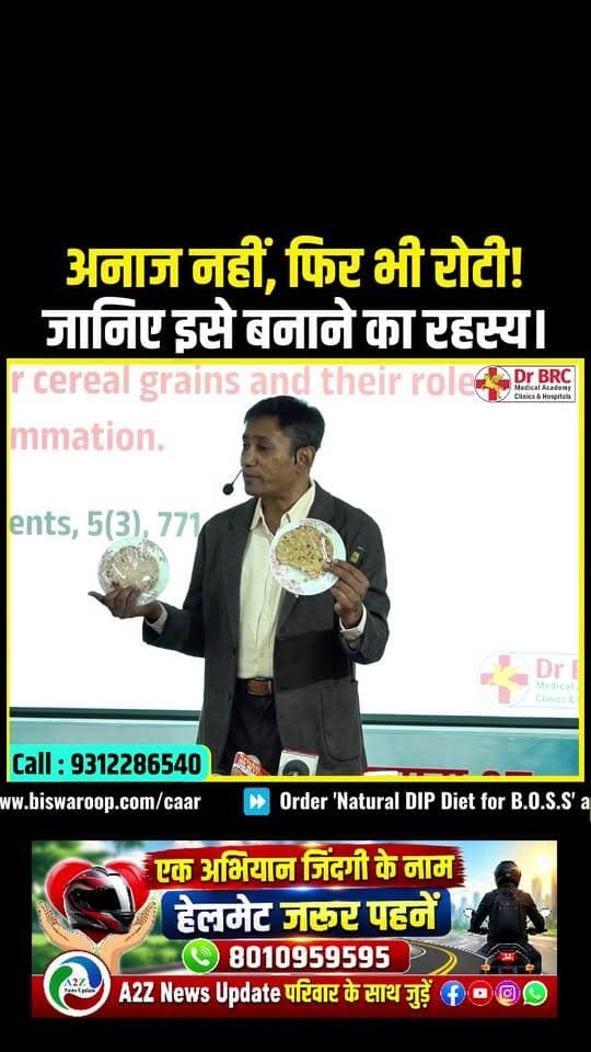 अनाज नहीं, फिर भी रोटी! 😲 आखिर Zero Grain Atta से कैसे बनती है रोटी? जानिए इसके पीछे का अनोखा रहस्य!
📞 हेल्पलाइन: 9312286540 📲 WhatsApp: 9217351581
#DrBRC #ZeroGrainAtta #HealthyFoodChoices #FoodInnovation #NutritionAwareness #HealthyEating #DietAndNutrition #A2ZNewsUpdate