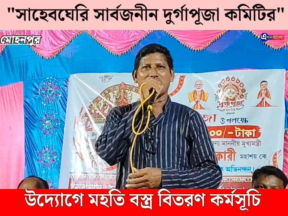"সাহেবঘেরি সার্বজনীন দুর্গাপূজা কমিটির" উদ্যোগে মহতি বস্ত্র বিতরণ কর্মসূচি।