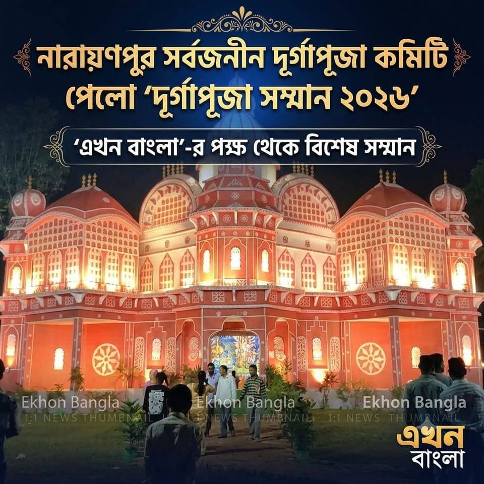 "নারায়নপুর সার্বজনীন দূর্গাপূজা কমিটি" পেলো "দূর্গাপূজা সম্মান ২০২৬",
"এখন বাংলা'র পক্ষ থেকে _
#DurgaPujo2026 #Haroa #AkhonBangla #Minakhan #News #BreakingNews BJP Minakhan Swapan Mondal মিনাখাঁ বিধানসভা বিজেপি BJP Basirhat